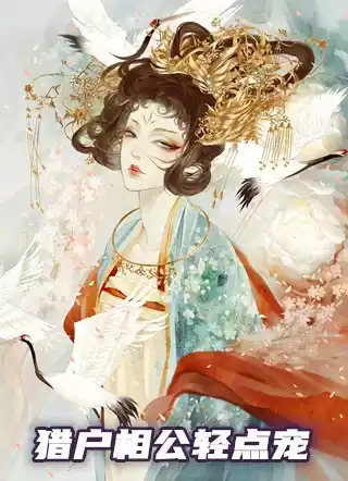 猎户相公轻点宠小说