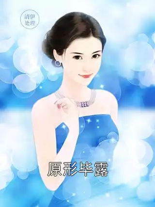 原形毕露小说