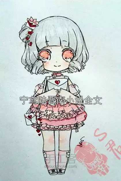 宁鸢陆晋南小说全文