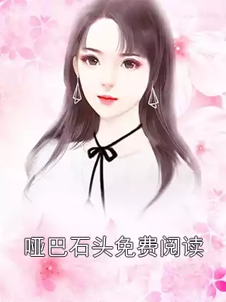 哑巴石头免费阅读
