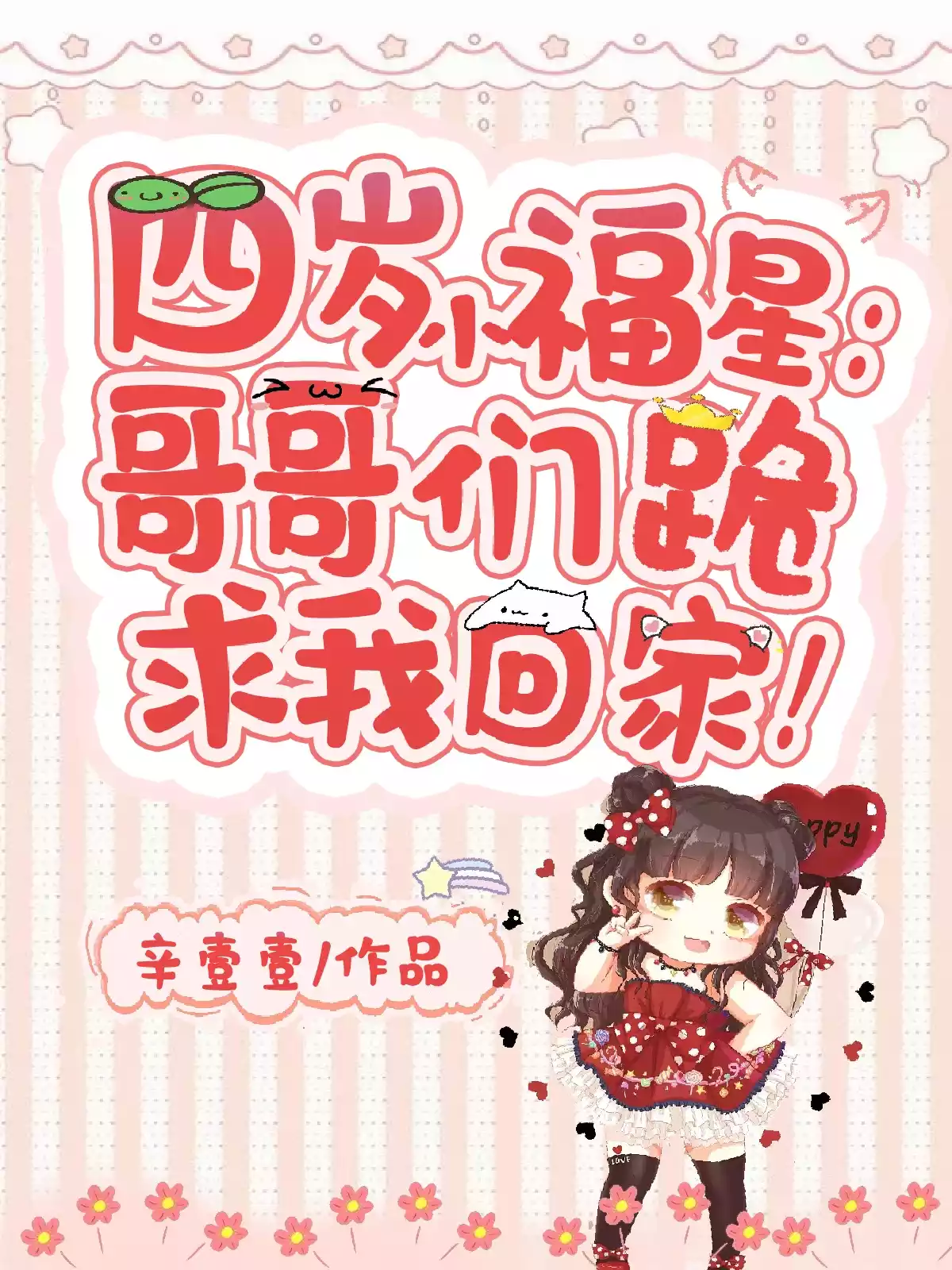 四岁小福星：哥哥们跪求我回家！小说