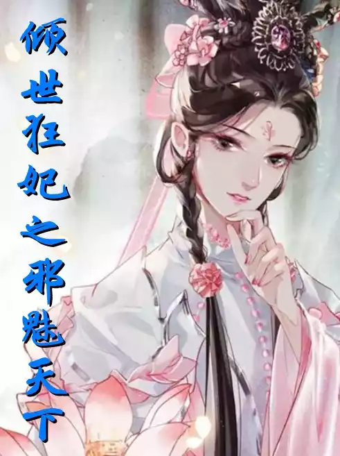 倾世狂妃之邪魅天下小说