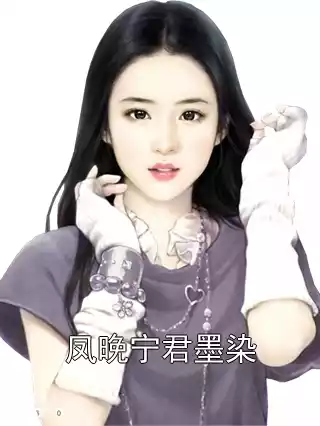 凤晚宁君墨染小说