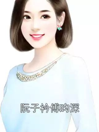 阮子衿傅昀深小说