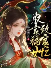 农家福女致富忙小说