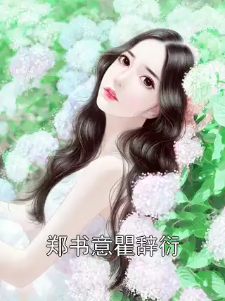 郑书意瞿辞衍小说