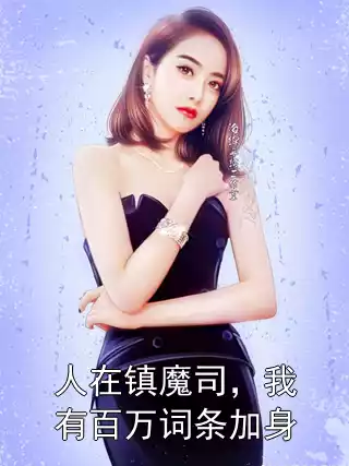人在镇魔司，我有百万词条加身