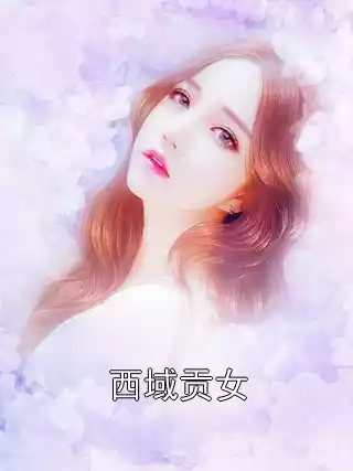 西域贡女