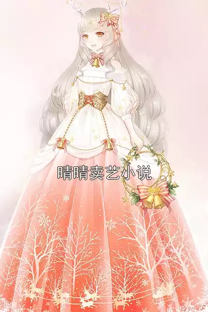 晴晴卖艺小说小说