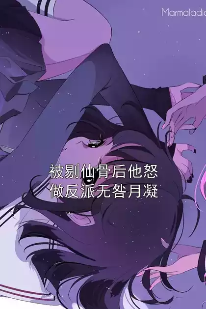 被剔仙骨后他怒做反派无咎月凝