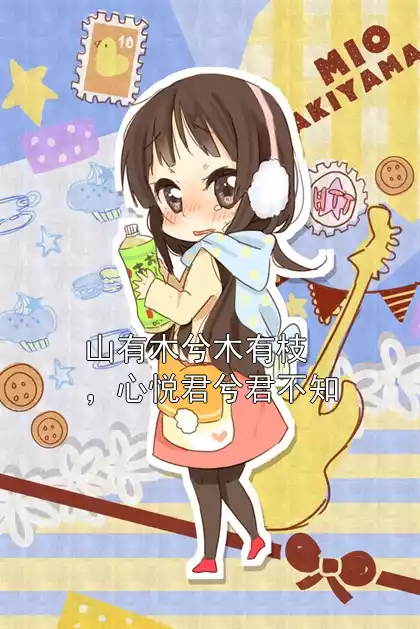 山有木兮木有枝，心悦君兮君不知