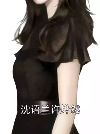 沈语兰许烨然小说