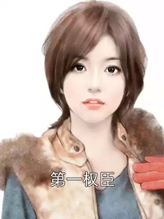 第一权臣