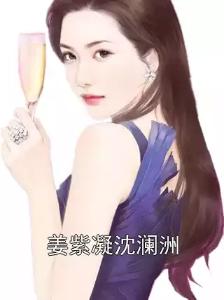 姜紫凝沈澜洲小说