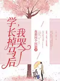 学长掉马后我哭了小说