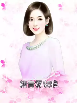 颜青雾裴睢小说