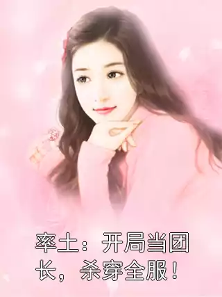 率土：开局当团长，杀穿全服！小说