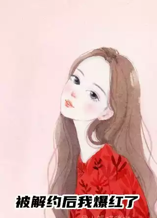 被解约后我爆红了小说