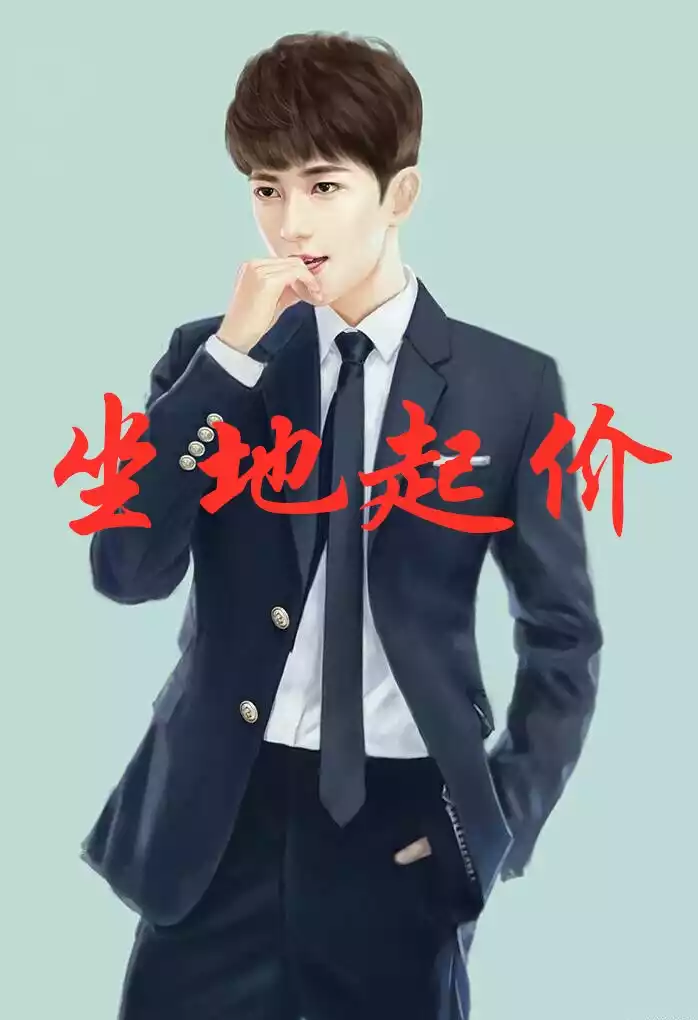 坐地起价小说