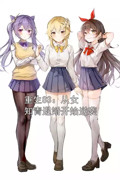 重生83：从女知青退婚开始逆袭小说