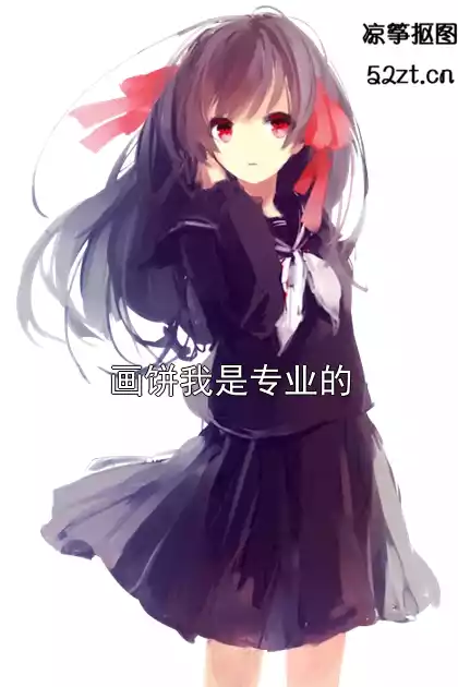 画饼我是专业的