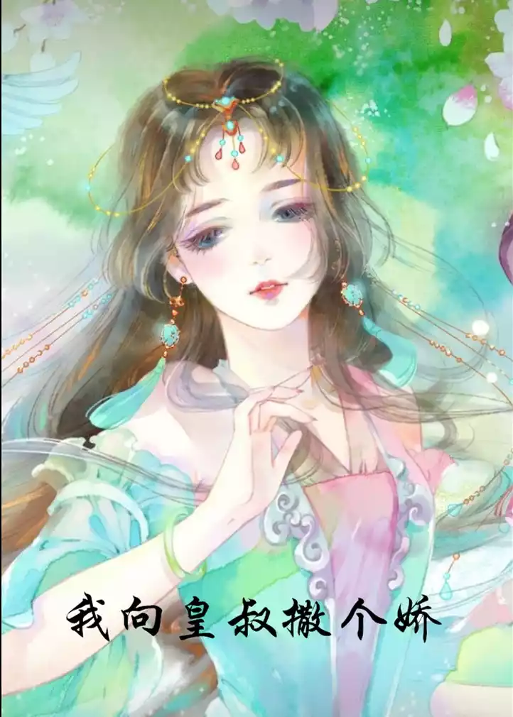 我向皇叔撒个娇