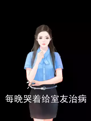 每晚哭着给室友治病小说