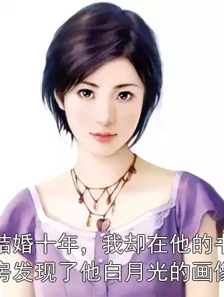 结婚十年，我却在他的书房发现了他白月光的画像