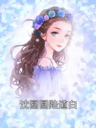 沈圆圆陆道白小说