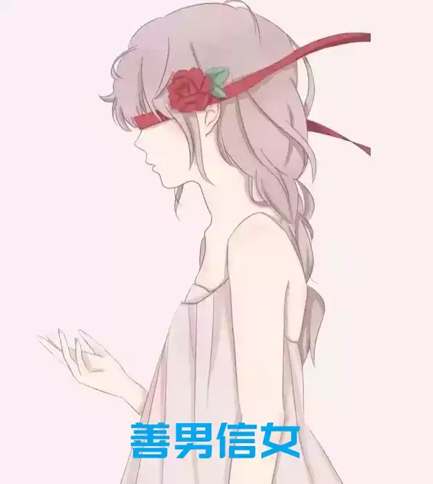 善男信女小说