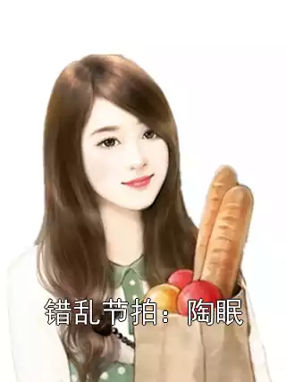 错乱节拍：陶眠