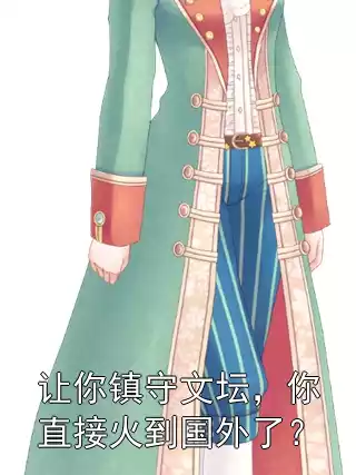 让你镇守文坛，你直接火到国外了？
