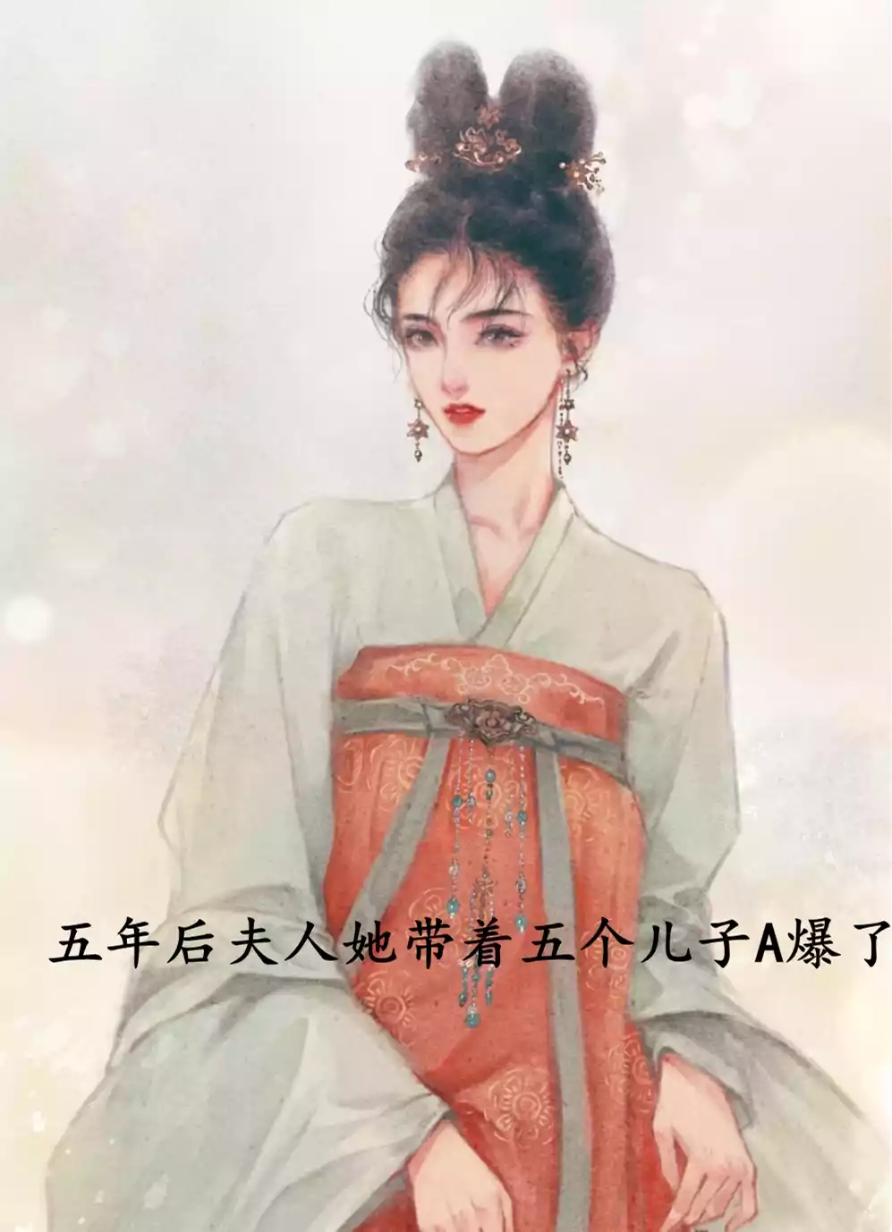 五年后夫人她带着五个儿子A爆了小说