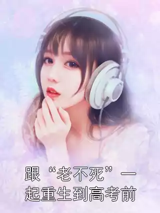 跟“老不死”一起重生到高考前小说