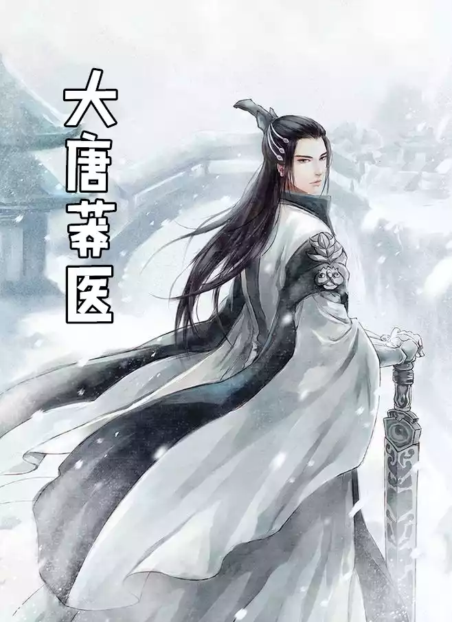 大唐莽医小说