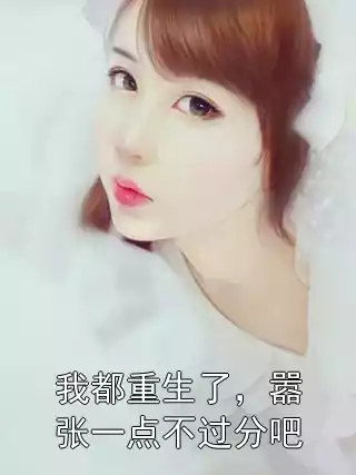 我都重生了，嚣张一点不过分吧