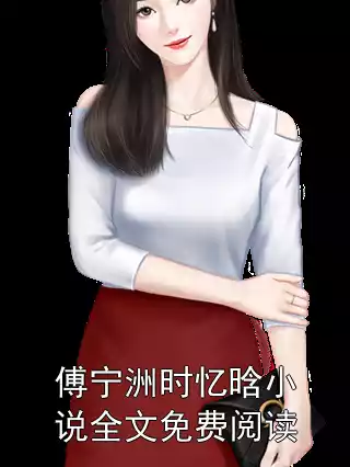 傅宁洲时忆晗小说全文免费阅读
