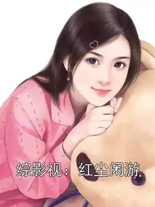 综影视：红尘闲游小说