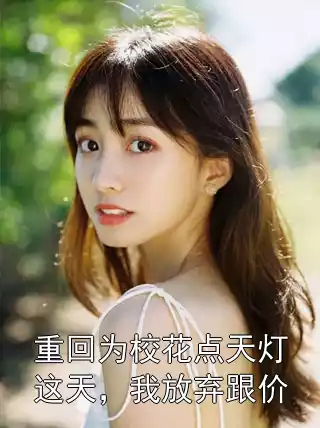 重回为校花点天灯这天，我放弃跟价