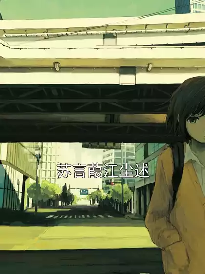 苏言葭江尘述小说