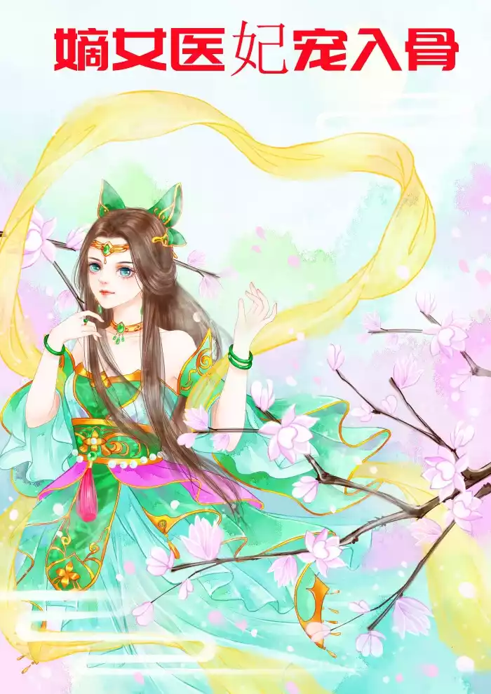 嫡女医妃宠入骨小说