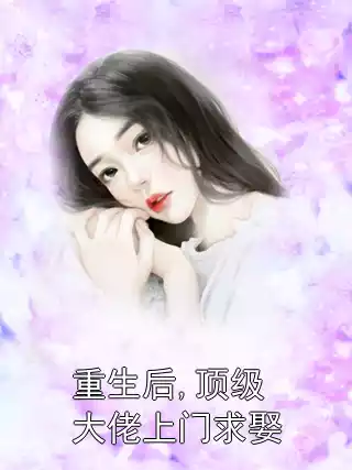 重生后,顶级大佬上门求娶小说