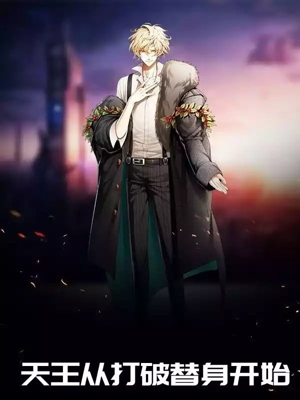 天王从打破替身开始小说