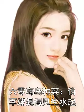六零海岛种菜：俏军嫂混得风生水起小说