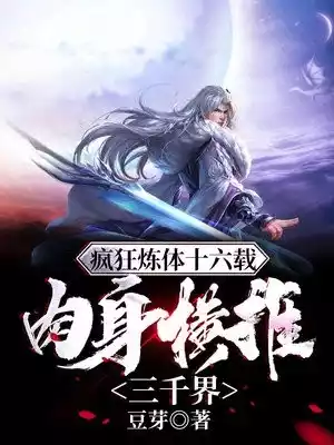 疯狂炼体十六载肉身横推三千界小说