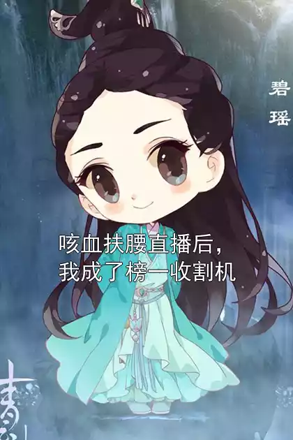 咳血扶腰直播后，我成了榜一收割机小说