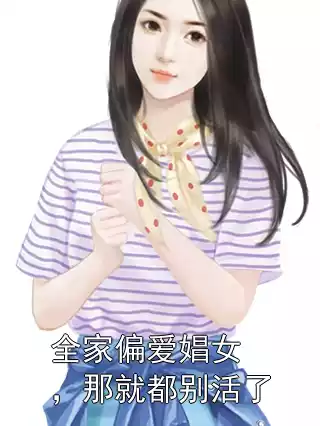 全家偏爱娼女，那就都别活了
