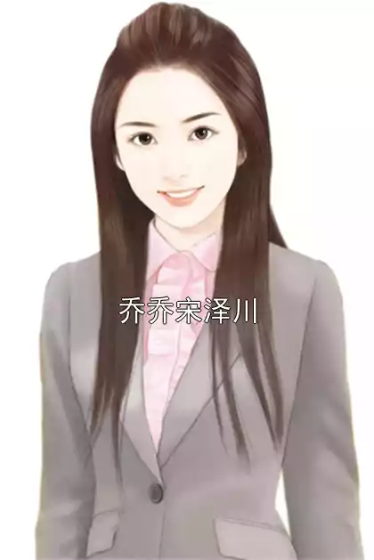 乔乔宋泽川小说