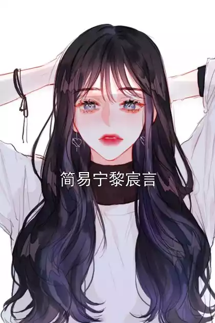 简易宁黎宸言小说