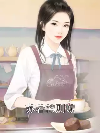 苏若韩则城小说